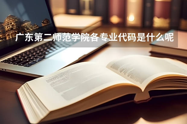 广东第二师范学院各专业代码是什么呢？