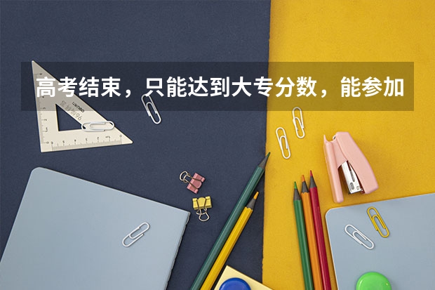 高考结束，只能达到大专分数，能参加公务员考试吗？
