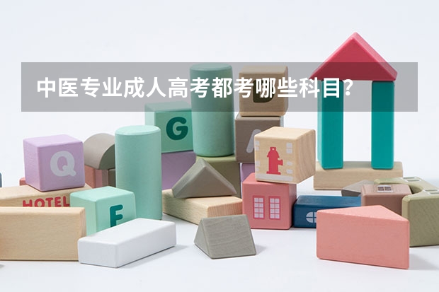 中医专业成人高考都考哪些科目？
