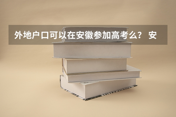 外地户口可以在安徽参加高考么？ 安徽高考政策