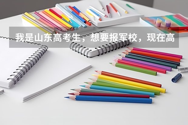 我是山东高考生，想要报军校，现在高考成绩还没有出来，请问我需要做哪些准备工作，报考军校是在提前批报