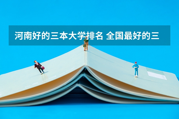 河南好的三本大学排名 全国最好的三本学校
