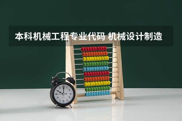 本科机械工程专业代码 机械设计制造及其自动化专业代码