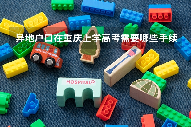 异地户口在重庆上学高考需要哪些手续