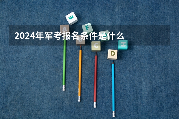 2024年军考报名条件是什么