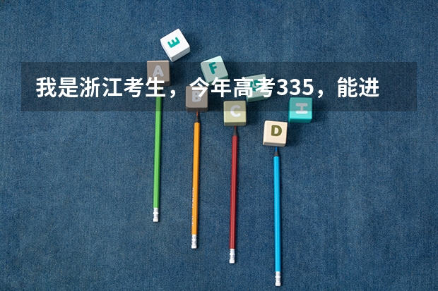 我是浙江考生，今年高考335，能进金华职业技术学院的建筑工程类的专业吗？