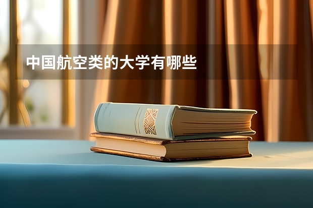 中国航空类的大学有哪些