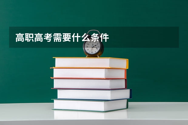 高职高考需要什么条件