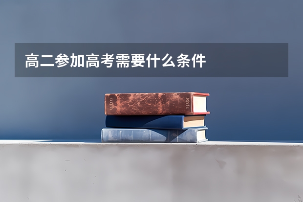 高二参加高考需要什么条件