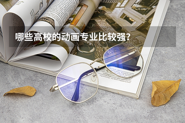 哪些高校的动画专业比较强？