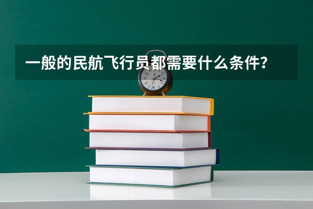 一般的民航飞行员都需要什么条件？