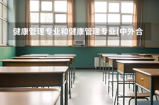 健康管理专业和健康管理专业(中外合作办学)代码一样吗