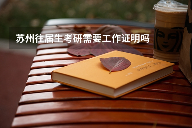 苏州往届生考研需要工作证明吗