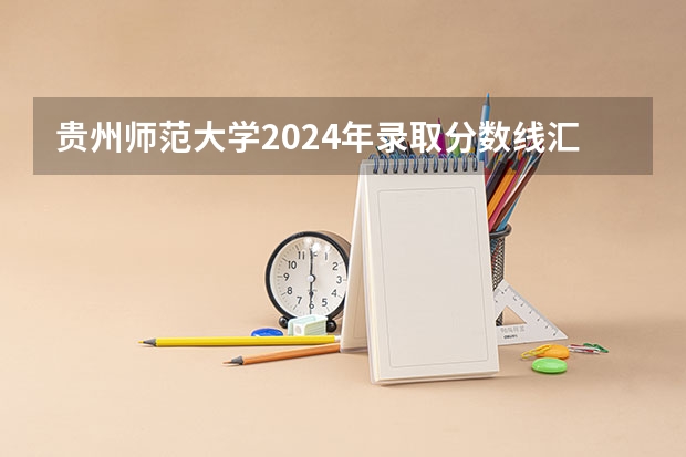 贵州师范大学2024年录取分数线汇总