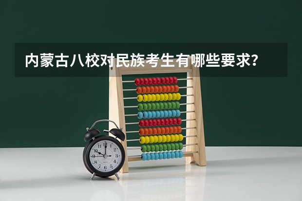 内蒙古八校对民族考生有哪些要求？
