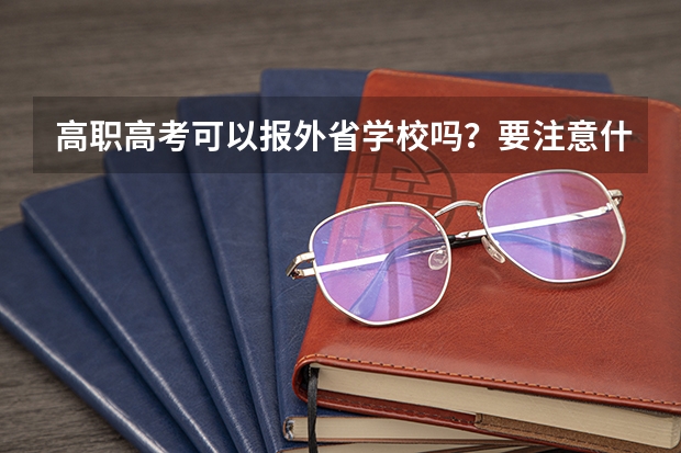 高职高考可以报外省学校吗？要注意什么问题呢？
