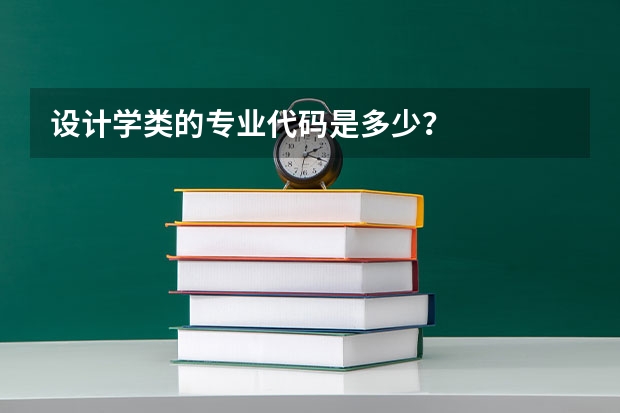 设计学类的专业代码是多少？