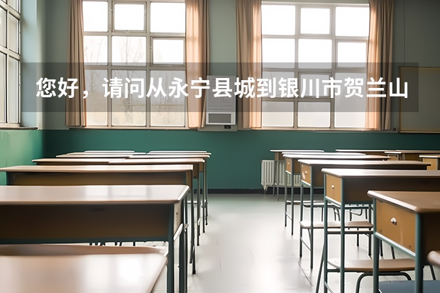 您好，请问从永宁县城到银川市贺兰山高考补习学校怎么走？（做哪路公交车最快） 谢谢！
