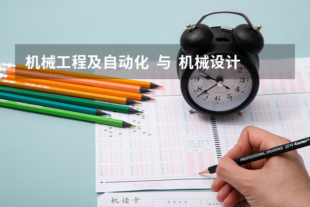 机械工程及自动化  与  机械设计制造及其自动化有什么不同？