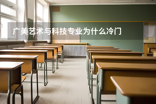 广美艺术与科技专业为什么冷门