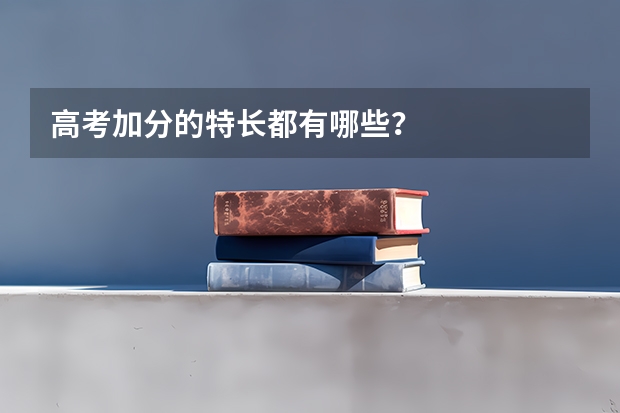 高考加分的特长都有哪些？