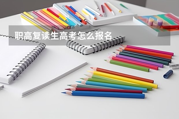 职高复读生高考怎么报名