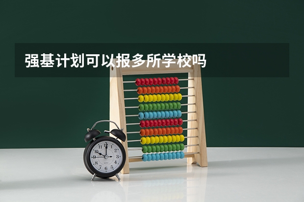 强基计划可以报多所学校吗