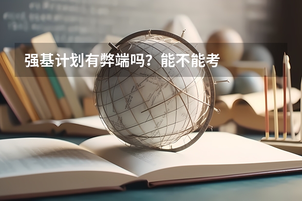 强基计划有弊端吗？能不能考