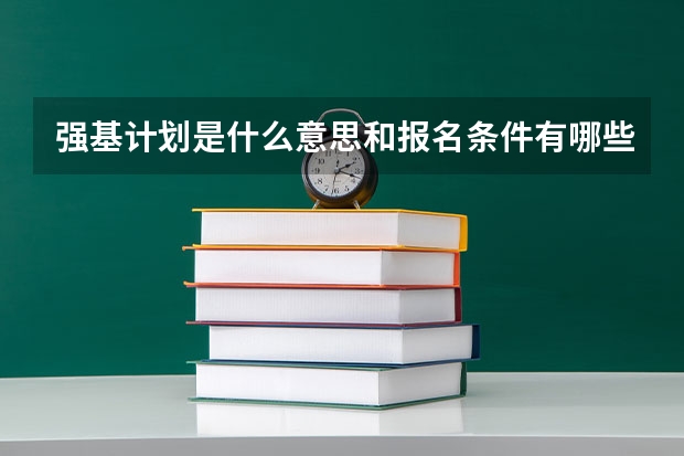 强基计划是什么意思和报名条件有哪些？
