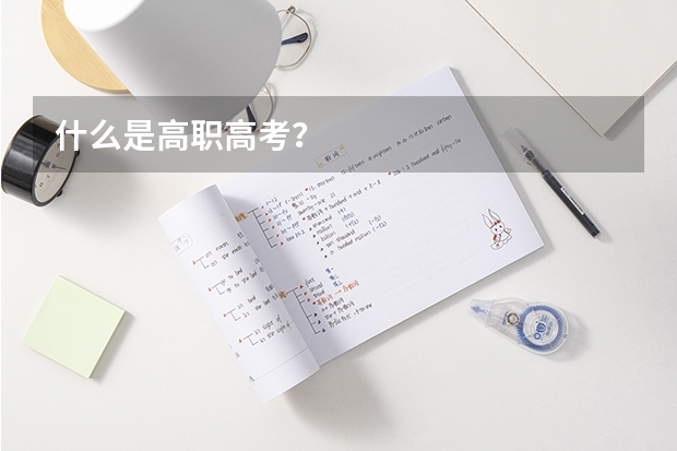 什么是高职高考？