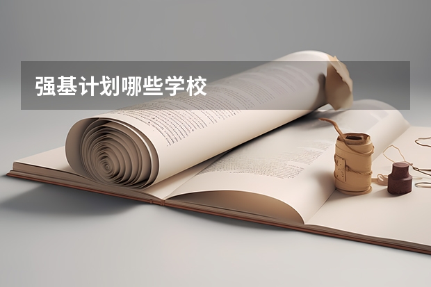 强基计划哪些学校
