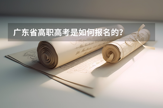 广东省高职高考是如何报名的？