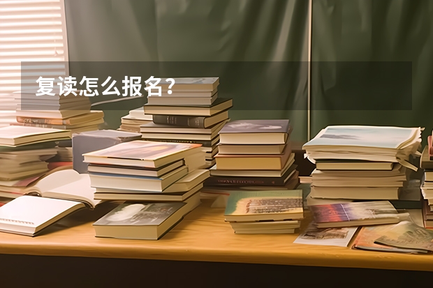 复读怎么报名?