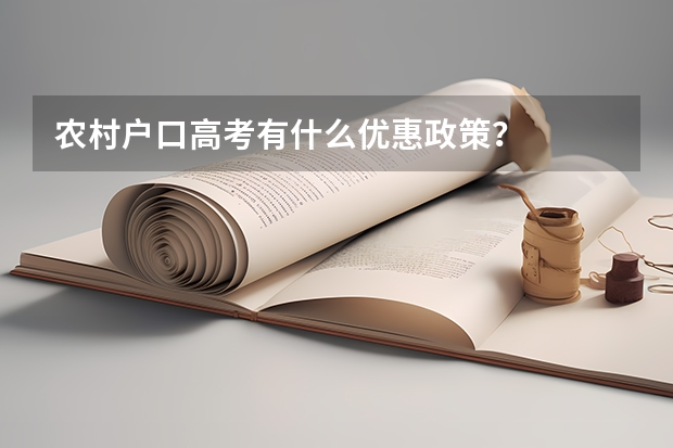 农村户口高考有什么优惠政策？
