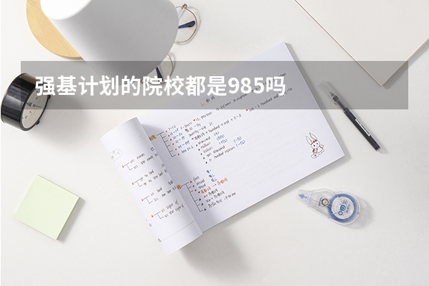 强基计划的院校都是985吗