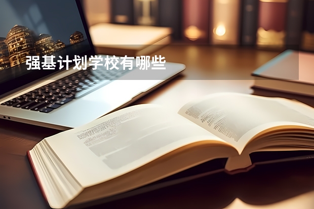 强基计划学校有哪些