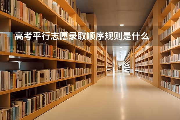 高考平行志愿录取顺序规则是什么