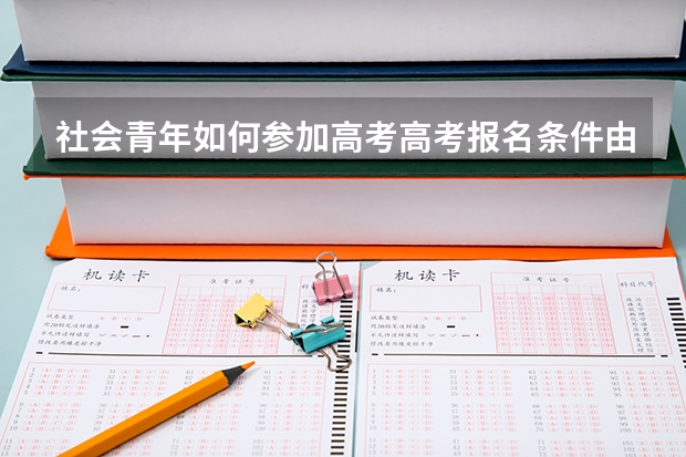 社会青年如何参加高考高考报名条件由哪些