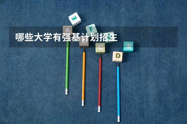 哪些大学有强基计划招生