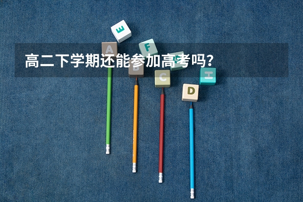 高二下学期还能参加高考吗？