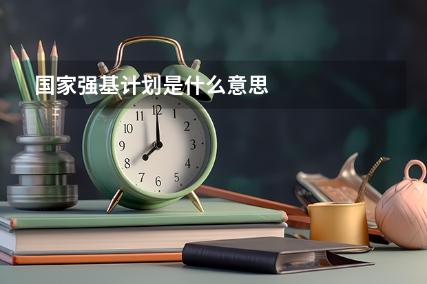 国家强基计划是什么意思