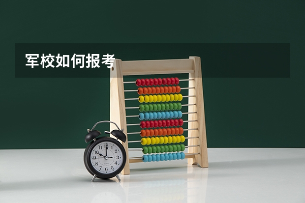 军校如何报考