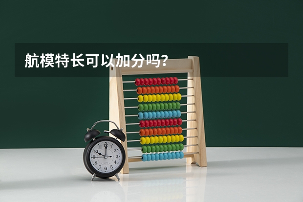 航模特长可以加分吗?