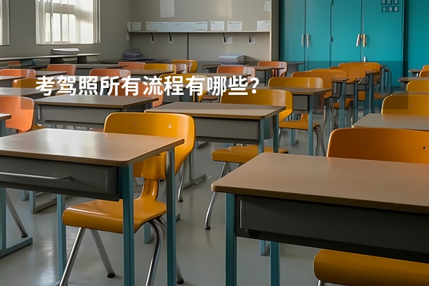 考驾照所有流程有哪些？