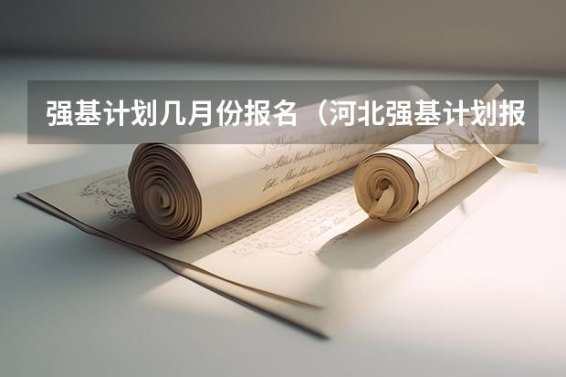 强基计划几月份报名（河北强基计划报名时间）