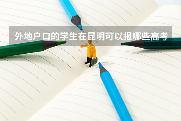 外地户口的学生在昆明可以报哪些高考