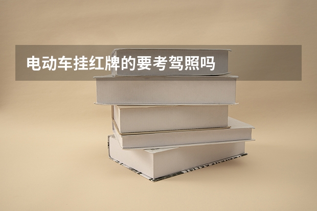 电动车挂红牌的要考驾照吗
