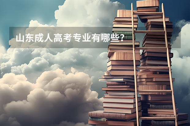 山东成人高考专业有哪些？