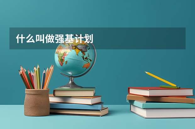 什么叫做强基计划