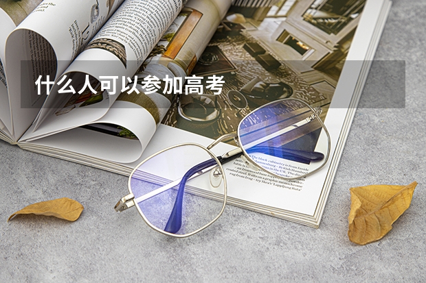 什么人可以参加高考